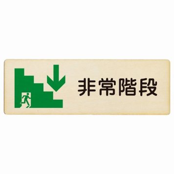 非常階段 下 矢印 プレート 木製 長方形 18x6cm 非常口 方向案内 下方向へ 下矢印 後ろ方向へ 進路案内 順路 安全対策 方向案内 進路ドア サインプレート サインプレート ピクトサイン トイレマーク表示 案内 災害 おしゃれ シンプル