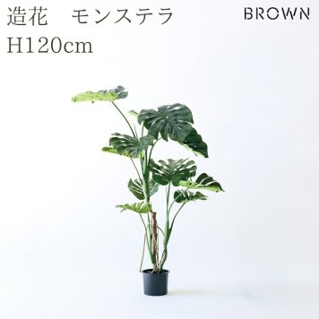 観葉植物 造花 モンステラ BROWN 全高約120cm フェイクグリーン 高級 本物そっくり リアル おしゃれ コンパクト インテリア 人工観葉植物 アーティフィシャルグリーン 南国 オフィス 店舗 開店祝い 室内 リビング 玄関 寝室 風水 フェイク