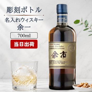 余市 名入れ お酒 ウイスキー  名前入り プレゼント ギフト 面白い センス 定年退職 還暦祝い 退職祝い 男性 女性 お祝い 古希 喜寿 傘寿 米寿 卒寿 白寿 百寿 敬老の日