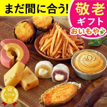 【まだ間に合う】 敬老の日 すぐ贈れるギフト 即日発送 2026 プレゼント ギフト 焼き菓子詰め合わせ モンブラン ようかん スイートポテト 焼き芋 やきいも 芋けんぴ バウムクーヘン 個包装 ラッピング 福袋 送料無料 スイーツ お菓子 和菓子 洋菓子 ギフトセット おしゃれ 60代 70代 80代 大福 羊羹 3000円 おじいちゃん おばあちゃん 孫 孫から おいもや 誕生日