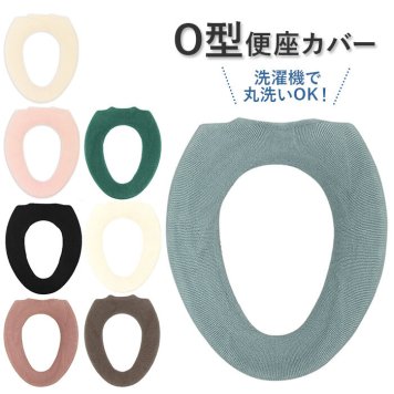 便座カバー o型 o型便座用 ふわふわ トイレカバー カバー o型専用 ベージュ 黒 無地 シンプル インテリア 新生活 衛生用品 おしゃれ トイレタリー