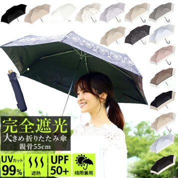 日傘 完全遮光 折りたたみ 通販 折りたたみ傘 レディース 大きめ 55cm おしゃれ シンプル UVカット 紫外線対策 遮光率 100% 紫外線遮蔽率 99% 晴雨兼用 UPF 50+ ブラックコーティング 熱中症対策 遮熱 通勤 通学 傘 Parasol