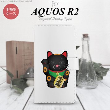 SH-03K/SHV42/706SH AQUOS R2 手帳型スマホケース カバー 招き猫 千万両 黒  nk-004s-r2-dr148