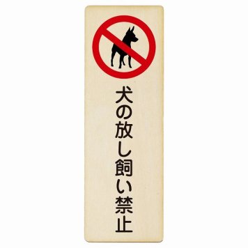 犬の放し飼い禁止 プレート 木製 長方形 縦書き 4x12cm 犯罪防止 防犯 迷惑行為 事故防止 安全対策 注意喚起 警告 お願い ピクトサイン 表示 案内 場所 看板 施設 おしゃれ シンプル