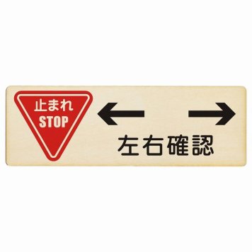 止まれ 左右確認 プレート 木製 長方形 18x6cm 安全対策 注意喚起 警告 お願い サインプレート ピクトサイン 表示 案内 場所 看板 施設 おしゃれ シンプル