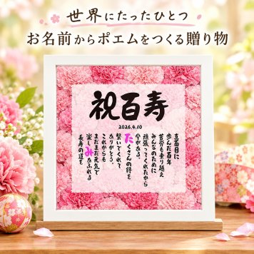 百寿お祝い お名前ポエム 百歳プレゼント ありがとう 退職祝い 定年退職プレゼント お疲れさまポエム 名前 詩 ひまわり 長寿祝い 結婚記念日 金婚式 銀婚式 還暦 古希 喜寿 傘寿 卒寿 白寿 百寿 お店 店舗 会社 名前ギフト詩 各種御祝いに 名入れプレゼント 世界にたったひとつ 【お一人様下のお名前用~お二人用】