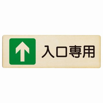 入口専用 プレート 木製 長方形 18x6cm 出入り口 方向案内 進路案内 順路 安全対策 ドア サインプレート サインプレート ピクトサイン 表示 案内 おしゃれ シンプル