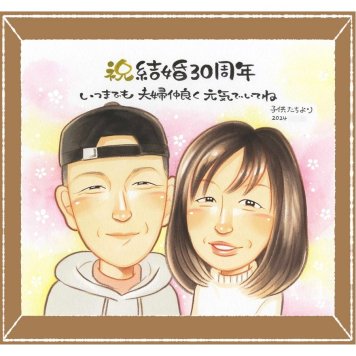 真珠婚のギフトに、ずっとそばに置きたくなる似顔絵です。修正無料・下書き確認付き。安心してご注文いただけます。 結婚記念日 贈り物 似顔絵 プレゼント ギフト 名入れ 手描き 真珠婚 金婚式 銀婚式 家族 夫婦 両親 名入れ 修正無料 下書き確認 実績多数 宝物 かわいい 喜ばれる 感謝 真珠婚 親孝行 結婚30周年 記念日 応援 おすすめ お祝いの品 キレイ 二次会 同窓会 長寿祝い ハロウィン