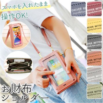 お財布 ショルダー スマホ 入れたまま操作 ショルダーバッグ スマホショルダー 財布 スマートフォン ポーチ スマホポーチ ポシェット ミニショルダーバッグ
