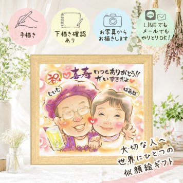 喜寿 プレゼント 似顔絵 手描き 名入れ ギフト 贈り物 喜寿 77歳 長寿祝い 長寿 誕生日 お母さん 両親 家族 お父さん 名入れ 下書き確認 修正無料 実績多数 かわいい そっくり 似てる 77歳 思い出 長寿祝い クリスマス 感激 ウェディングギフト 引っ越し 白寿祝い サプライズ ハロウィン 喜ばれる 闘病中の方への励まし 快気祝い 結婚祝い 応援