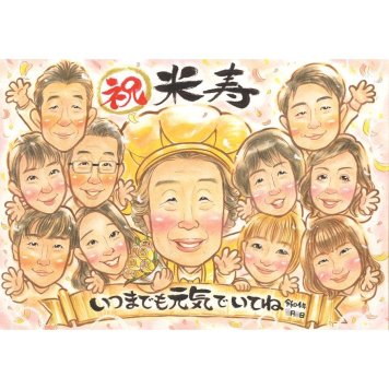似顔絵 プレゼント 米寿祝い 名入れ 贈り物 手描き ギフト 米寿 88歳 誕生日 長寿 長寿祝い 大人数 お母さん 家族 お父さん 両親 名入れ 修正無料 下書き確認 かわいい 一生もの 親孝行 そっくり 思い出 節目 長寿 88歳 実績多数 オーダーメイド 記念品 宝物 記念 感動 サプライズ 感謝 喜ばれる 笑顔 入学祝い スポ少 父 家族写真代わり 挙式