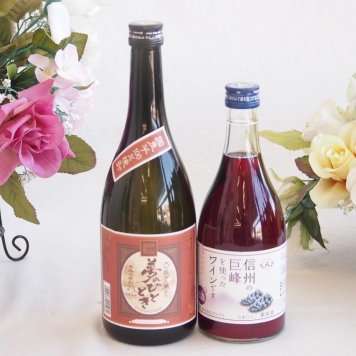 プレミアムな芋焼酎と国産ワインセット( 信州の巨峰を使ったワインです甘口(長野県)500ml大分井上酒造夢のひととき23°720ml