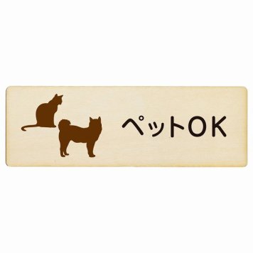 ペットOK プレート 木製 サインプレート 長方形 18x6cm 安全対策 ペット同伴 ペット可 入店 おしゃれ シンプル 表示 案内 施設 開放厳禁 注意喚起 飛び出し防止 門扉 玄関ドア ピクトサイン