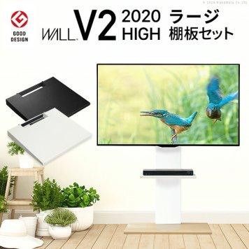 テレビスタンド ハイタイプ 2020モデル +棚板ラージサイズ 2点セット 32~60v対応 壁寄せ テレビ台 テレビボード TVスタンド 背面収納 コード収納 ホワイト 白 ブラック 黒 ウォールナット ブラウン グッドデザイン賞受賞WALLインテリア V2