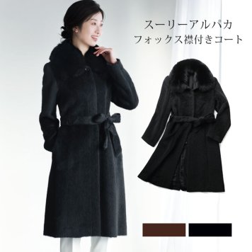 アルパカ コート ロングコート レディース スーリーアルパカ フォックスファー 日本製 入学式 入園式 卒入学 9号 11号 13号 ブラック 軽量 軽い ロング丈 秋 冬 アウター 卒業式 卒園式 ギフト プレゼント 6F (02000186r)