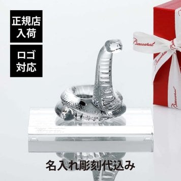 Baccarat バカラ 干支 巳・SWAROVSKI スワロフスキー 台座 Lサイズ オリジナルセット 名入れ彫刻代込み 名入れ ギフト お祝 プレゼント 誕生日 記念日 還暦 就任 受賞 刻印 正規品 開店祝 周年 蛇 へび ヘビ 高級 ブランド オブジェ 法人 金運