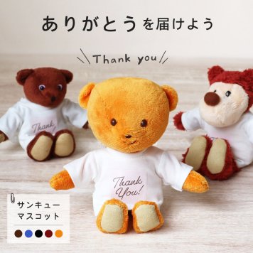 お礼 プチギフト 女性 おばあちゃん 【名入れもできる サンキューベア】 お礼 退職 引越し 先生 キーホルダー 友達 彼氏 彼女 挨拶 お礼ギフト お返し ありがとうギフト 雑貨 おじいちゃん 男性 可愛い おもしろ テディベア くま ありがとう 先輩 恩師 プレゼント 10代 20代 30代 40代 50代 サンキュー マスコット 80237