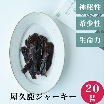 【屋久鹿ジビエ ジャーキー/２０g入】 父の日 ジビエ 鹿肉 ジャーキー 鹿 屋久島 お土産 土産 加工肉 お取り寄せ おつまみ 無添加 ギフト プレゼント 贈答用 つまみ ビール お酒 つまみ 高タンパク ニンニク ブラックペッパー アウトドア 登山 キャンプ バーベキュー 非常食
