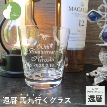 【還暦 馬九行くグラス】