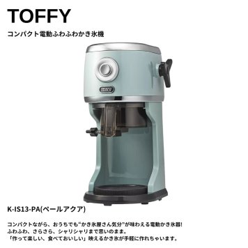 かき氷機 電動 ふわふわ とろ雪 かき氷器 電動かき氷器 氷調節 特典付き Toffy (トフィー) コンパクト電動ふわふわかき氷器 K-IS13-PA ペールアクア ラドンナ LADONNA #64029 冷凍フルーツ ジュース ミルク 台湾風 レトロ おしゃれ かわいい 家庭用 夏休み