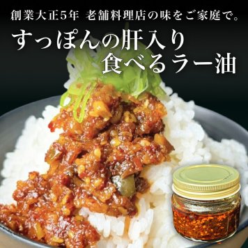 すっぽん肝入り 食べるラー油  おつまみ 食べるラー油 料理 エキス 国産 グルメ 老舗 全国 取り寄せグルメ 美容 精力 効果 ギフト プレゼント おすすめ 食べ物 お惣菜 食品 高級 父の日 母の日 誕生日 敬老の日 贈り物【送料無料※一部地域を除く】