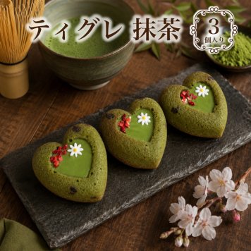 抹茶 ティグレ 3個入り 進化系  抹茶 ギフト スイーツ かわいい 焼き菓子 フィナンシェ チョコレート プレゼント お礼 誕生日 おしゃれ 洋菓子 手土産 贈り物 出産 結婚 お土産 お祝い 内祝い ギフト 個包装 プチギフト （夏季冷蔵配送）