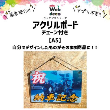 Web deco アクリルボード 【A5】【30cmチェーン】【単品】 ウェブデコ アクリル フォト プレート 写真 自作 プレゼント 卒業 卒園 記念品