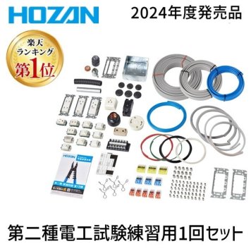 HOZAN ホーザン DK-51 第二種電工試験練習用1回セット DK51 2026年度版 電気工事士 実技試験 対策