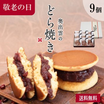 奥出雲のどら焼き（つぶあん） 9個入り