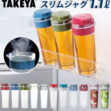 スリムジャグ2 1.1L 通販 タケヤ TAKEYA 1100ml 冷水筒 耐熱 ピッチャー 約 1l 横置き 縦置き タテヨコ 縦横 広口 洗いやすい シンプル おしゃれ 冷水ポット 麦茶ポット 熱湯OK ドアポケット ヨコ置き対応 スリム