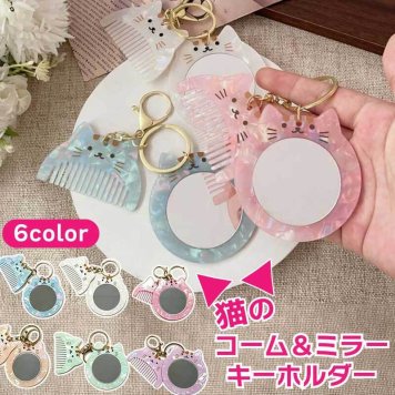 猫のミラー＆ヘアコームセット キーホルダー ミラー 鏡 コーム ねこ キャット 携帯 ネコ ヘアブラシ 猫型 猫モチーフ ブラシ かわいい おしゃれ 櫛 クシ 髪 コンパクト 薄い 美髪コーム レディース ヘアケア さらさら マッサージ 女性