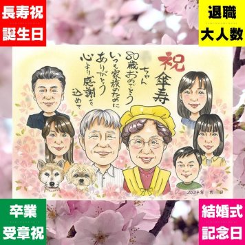 プレゼント 似顔絵 傘寿祝い 贈り物 名入れ ギフト 手描き 傘寿 80歳 誕生日 記念日 長寿祝い 大人数 家族 お母さん 両親 お父さん 修正無料 名入れ 下書き確認 親孝行 似てる 喜ばれる 宝物 思い出 長寿 長寿祝い 80歳 ブライダルギフト サプライズ オリジナル 白寿祝い お祝いの品 おしゃれ バレンタインデー カラフル 感謝 おすすめ ホワイトデー