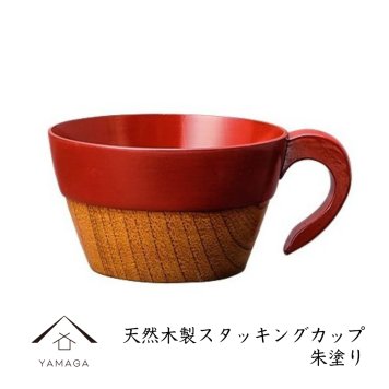 木製 スタッキングカップ 朱塗り 天然木 レストラン カフェ 熱くない 持ちやすい 可愛い おしゃれ CP-5