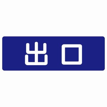 出口 ネイビー ホワイト 長方形 サインステッカー シール 横書き ドア 扉 店舗 施設 玄関 案内 誘導 表示 屋外 屋内 防水 シンプル おしゃれ
