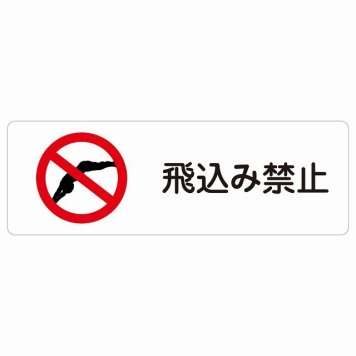 飛込み禁止 サインステッカー シール 長方形 事故防止 迷惑行為 安全対策 注意喚起 警告 お願い 防水 屋内 屋外 ピクトサイン 表示 案内 場所 看板 施設 おしゃれ シンプル