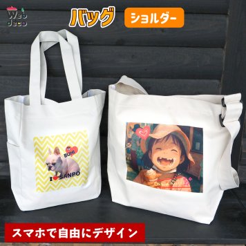 Web deco バッグ 【ショルダー】【単品】  自分でデザインしてそのまま商品に!!  誕生日 プレゼント 七五三 卒業 記念品 部活 ギフト 入学 記念品 お祝い プレゼント 卒業 卒園 記念品 