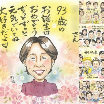 長寿のプレゼントに、写真を送るだけで、あたたかな似顔絵に。 長寿祝い 贈り物 似顔絵 手描き プレゼント ギフト 名入れ 長寿 お祝い 記念日 家族 祖父母 ご両親 家族 修正無料 下書き確認 名入れ そっくり 実績多数 喜ばれる かわいい 長寿祝い 宝物 感謝の品 感動 米寿祝い オーダーメイド イラスト ホワイトデー メモリアルギフト 引っ越し 初任給 闘病中の方への励まし 古希祝い 快気祝い