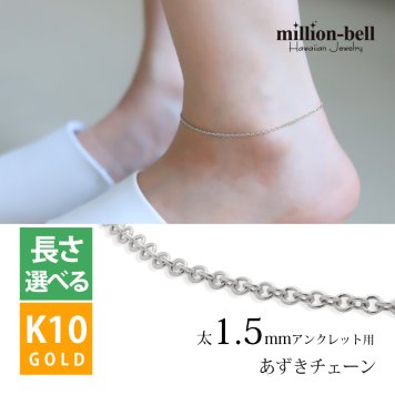アンクレットチェーン あずきチェーン 太さ1.5mm K10ホワイトゴールド 長さ選べる 20cm ～25cm アンクレット チェーン ハワイアンジュエリー メンズ レディース 誕生日 プレゼント ハロウィン 【品番：CH176-A-W】