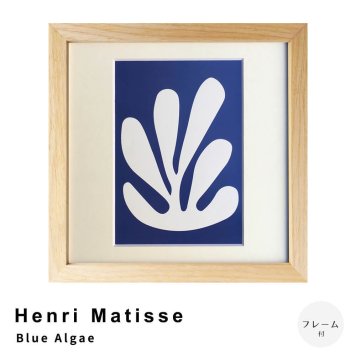Henri Matisse（アンリ マティス） Blue Algae アートポスター（フレーム付き）