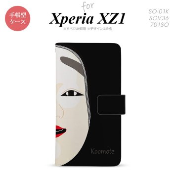 【手帳型 スマホ カバー ケース】【SO01K】【エクスペリア XZ1】手帳型 ケース SO-01K スマホ カバー Xperia XZ1 エクスペリア 能面 小面 黒 nk-004s-so01k-dr1041【メール便送料無料】