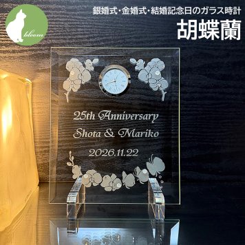 金婚式 両親 お祝い プレゼント 銀婚式 妻へ 夫へ ダイヤモンド婚式 結婚記念日 名入れ 置き時計 ガラス ギフト 贈り物 メッセージ 彫刻【銀婚式・金婚式・結婚記念日のガラス時計・胡蝶蘭】