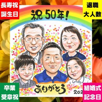 似顔絵 バースデー 贈り物 手描き 名入れ ギフト プレゼント 誕生日 バースデー 記念日 お祝い 大人数 子供 友達 パートナー 家族 下書き確認 名入れ 修正無料 実績多数 似てる サプライズ 一生もの 記念 サプライズ 思い出 バースデー 色紙 お祝い返し クリスマス 喜寿祝い オーダーメイド 二次会 贈答品 メモリアル 感謝 闘病中の方への励まし 白寿祝い