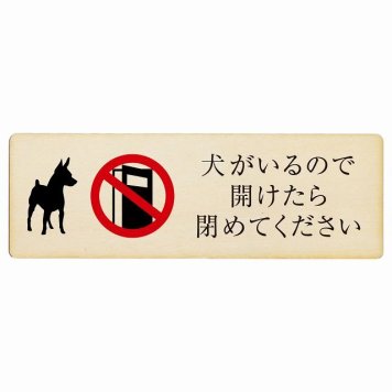 犬がいるので開けたら閉めてください プレート 木製 安全対策 飛び出し防止 開放厳禁 注意喚起 長方形 18x6cm 門扉 玄関ドア サインプレート ピクトサイン 表示 案内 施設 おしゃれ シンプル