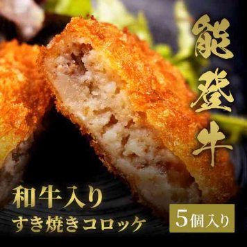 能登牛 すき焼き コロッケ 70g×5個入 ブランド和牛 牛肉 惣菜 冷凍 おかず お取り寄せ グルメ ギフト プレゼント 贈り物 贈答用 石川県産 和牛入り 揚げ物 肉料理
