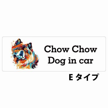 Dog in car Chow Chow チャウチャウ Eタイプ サインステッカー シール 長方形 20x6.7cm 防水 屋内 屋外 セーフティサイン 安全対策 車用 安全運転 煽り運転対策 安全対策 カラフル ポップアート風 アニメ風 かわいい イラスト カーサイン