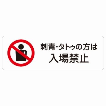 刺青・タトゥの方は入場禁止 サインステッカー シール 長方形 犯罪防止 防犯 迷惑行為 事故防止 安全対策 注意喚起 警告 お願い 防水 屋内 屋外 ピクトサイン 表示 案内 場所 看板 施設 おしゃれ シンプル
