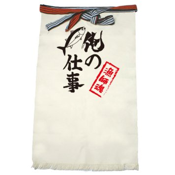【名入れ対応】【俺の仕事前掛け】「漁師魂２（生成り）」 仕事に魂をかける漁師さんに！オリジナルプリント前掛け