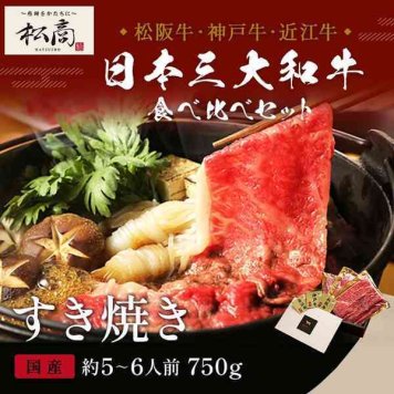 三大和牛 食べ比べ 松阪牛 神戸牛 近江牛 すき焼き しゃぶしゃぶ 肩ロース 750g ギフト お歳暮 お中元 プレゼント 贈り物 お取り寄せ グルメ 牛肉 肉 ブランド牛