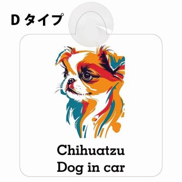 Chihuatzu チワズー Dタイプ 吸盤 収れん火災防止 セーフティサイン 安全対策 車内用 安全運転 煽り運転対策 安全対策 カラフル ポップアート風 アニメ風 かわいい イラスト カーサイン 吸盤