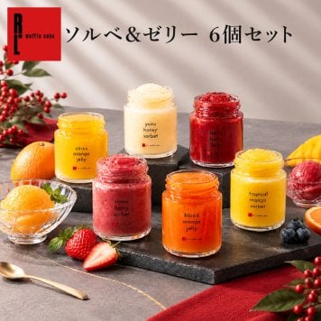 【送料無料】ソルベ＆ゼリー 6個セット お菓子 洋菓子 可愛い おしゃれ 手土産 ギフト 内祝 ワッフルケーキ スイーツ プレゼント お礼 お返し 誕生日プレゼント 誕生日 お祝